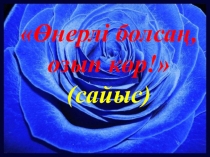 Презентация по технологии на тему Өнерлі болсаң, озып көр сайыс сабақ (7 сынып)