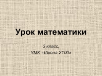 Запись чисел римскими цифрами Презентация урока математики 3 класс Учитель Казанцева О.Ф. МБОУ ООШ№1 г. Таштагол