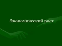 Презентация для урока по экономике на тему Экономический рост
