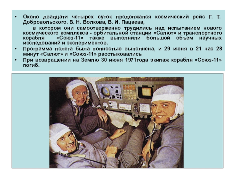 Четверо суток. Пацаев интересные факты. Международные полеты в космос доклад. Добровольский космонавт рассказ. Двадцать четреро Су.ток.