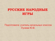 Презентация по внеурочной деятельности на тему Русские народные игры