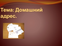 Презентация к уроку природоведения 5 класс коррекционной школы для обучающихся с уо (ин) Тема: Домашний адрес.