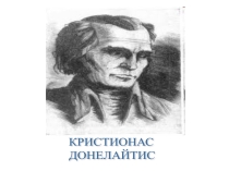 Презентация к уроку по литературе о творчестве литовского поэта К. Донелайтиса