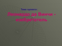 Презентация Леонардо да Винчи - изобретатель