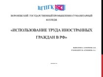 Презентация к статье на тему Труд иностранных граждан