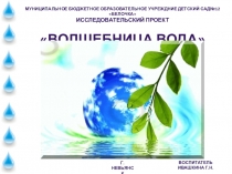 Презентация исследовательского проектаВолшебница вода