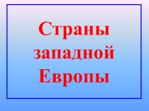 Презентация по географии Германия