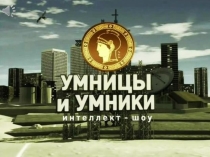 Презентация к уроку-игре Умницы и умники