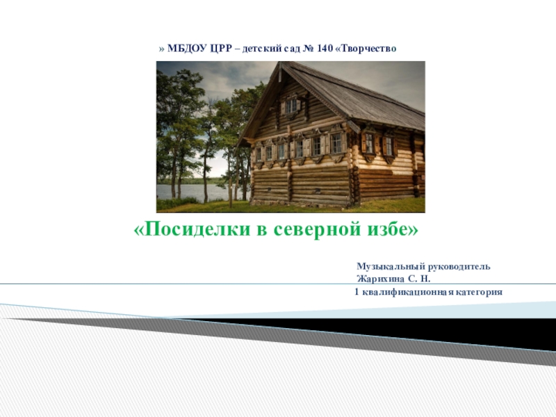 Презентация на тему » МБДОУ ЦРР – детский сад № 140 » МБДОУ ЦРР – детский сад № 140 «Творчество«Посиделки в северной избе»