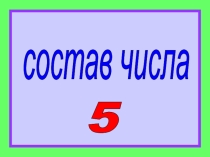 Презентация по ФЭМП Состав числа пять
