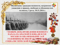 Презентация по истории на тему Парад 07.11.1941