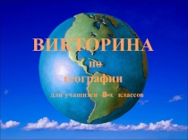 Презентация Викторина по географии