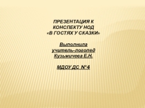 Презентация к конспекту В гостях у сказки