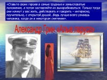 Презентация по теме Алые паруса