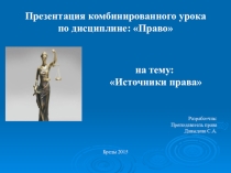 Презентация комбинированного урока по дисциплине: Право