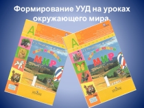 Презентация Формирование УУД на уроках окружающего мира