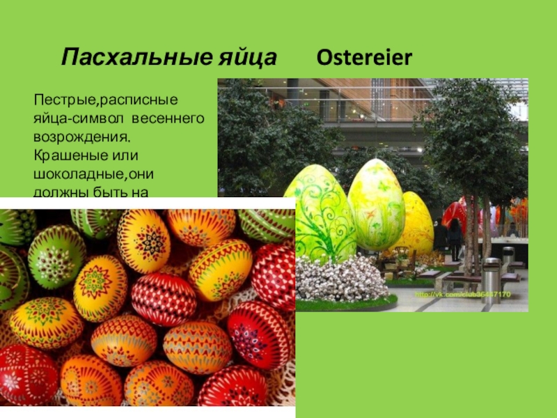 Презентация проекта Пасха в Германии Пасхальные яйца OstereierПестрые,расписные яйца-символ весеннего возрождения. Крашеные или шоколадные,они должны быть на каждом пасхальном столе. Пасхальные яйца OstereierПестрые,расписные яйца-символ весеннего возрождения. Крашеные или шоколадные,они должны быть на каждом пасхальном