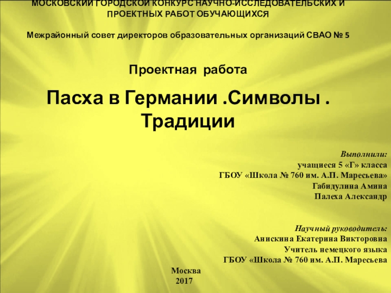 Презентация на тему МОСКОВСКИЙ ГОРОДСКОЙ КОНКУРС НАУЧНО-ИССЛЕДОВАТЕЛЬСКИХ И ПРОЕКТНЫХ РАБОТ ОБУЧАЮЩИХСЯ МОСКОВСКИЙ ГОРОДСКОЙ КОНКУРС НАУЧНО-ИССЛЕДОВАТЕЛЬСКИХ И ПРОЕКТНЫХ РАБОТ ОБУЧАЮЩИХСЯ Межрайонный совет директоров образовательных организаций СВАО № 5
