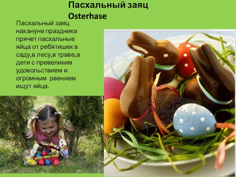 Презентация проекта Пасха в Германии Пасхальный заяц Osterhase Пасхальный заяц накануне праздника прячет пасхальные Пасхальный заяц Osterhase Пасхальный заяц накануне праздника прячет пасхальные яйца от ребятишек в