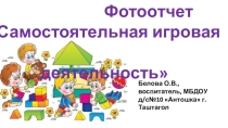 Презентация Фотоотчет Самостоятельная игровая деятельность детей 2-3 лет (1 младшая группа)