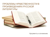 Проблемы нравственности в русской литературе.
