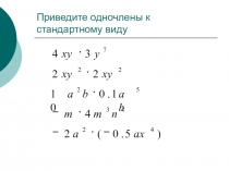 Умножение одночлена на многочлен