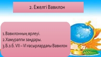 Ежелгі Вавилон. 5 сынып