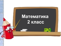 Презентация 2 класс по теме: Устные приёмы сложения и вычитания в пределах 100