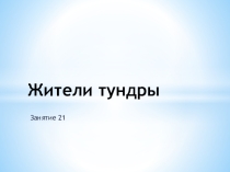 Презентация к занятию Жители тундры к пособию Здравствуй мир (Школа 2100)