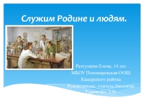 Презентация Служим Родине и людям
