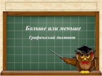 Графический диктант. Тема Больше и меньше (5 класс)