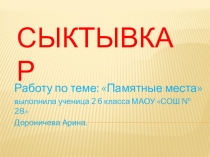 Презентация по теме : Памятные места Сыктывкара