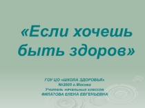 Презентация по окружающему миру: Если хочешь быть здоров
