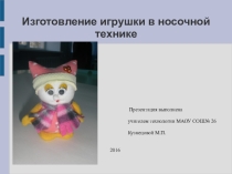 Презентация для кружковой работы Игрушка в носочной технике
