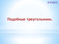 : Средняя линия треугольника