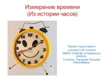 Презентация - проект на тему Измерение времени