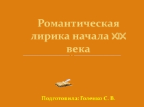 Презентация по литературе. РОМАНТИЧЕСКАЯ ЛИРИКА 19 ВЕКА