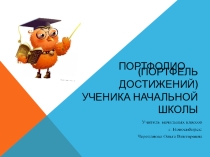Презентация портфолио (ПОРТФЕЛЬ ДОСТИЖЕНИЙ) УЧЕНИКА НАЧАЛЬНОЙ ШКОЛЫ