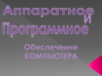 Программное и аппаратное обеспечение ПК