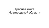 Презентация Красная книга Новгородской области