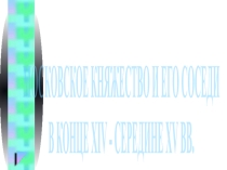 Презентация по истории России на тему Феодальная война
