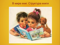 Презентация к уроку ИЗО В мире книг 1 класс. УМК Гармония.
