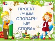 Презентация к проекту Учим словарные слова