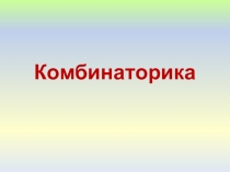 Презентация по математике по теме Комбинаторные задачи