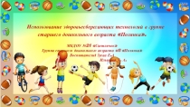 Презентация Использование здоровьесберегающих технологий в ДОУ (группа старшего дошкольного возраста)