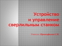 Презентация Устройство и управление сверлильным станком
