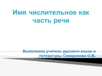 Имя числительное как часть речи