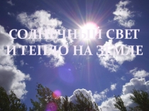 Презентация по географии 6 класс: Атмосфера. Солнечный свет