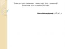 1кВ дейінгі коммутациялық электр жабдықтары