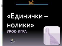 Презентация к уроку Кодирование информации